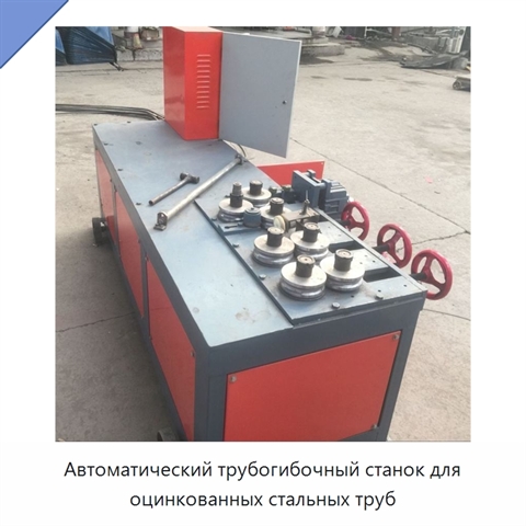 Автоматический трубогибочный станок для оцинкованных стальных труб
