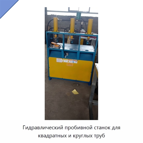 Гидравлический пробивной станок для квадратных и круглых труб