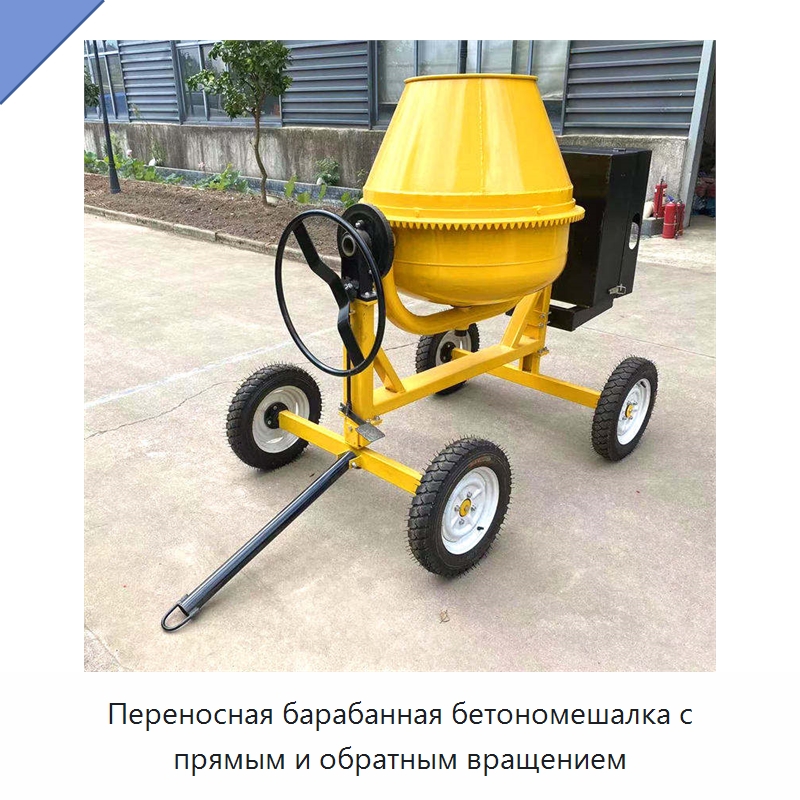 Переносная барабанная бетономешалка с прямым и обратным вращением