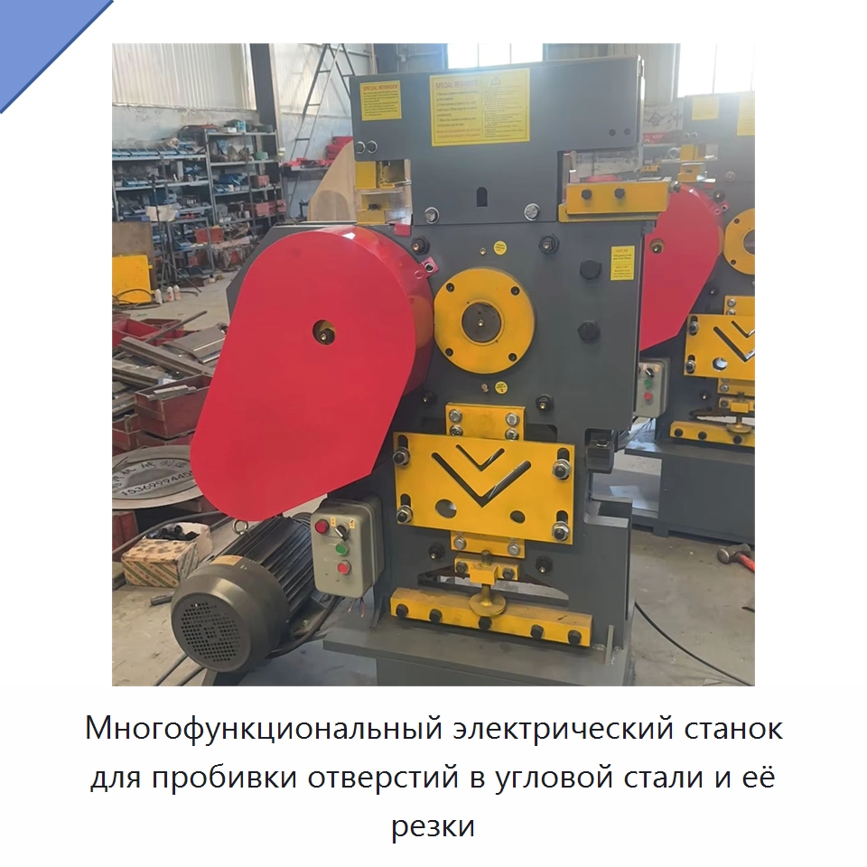 Многофункциональный электрический станок для пробивки отверстий в угловой стали и её резки — Промышленное оборудование