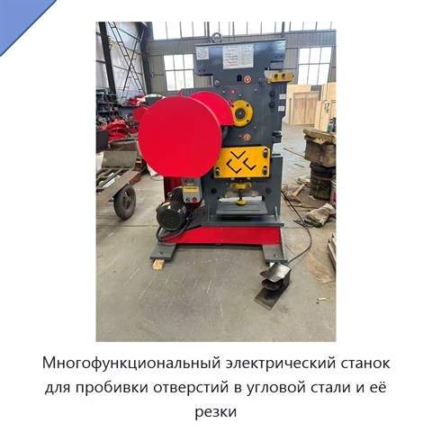 Многофункциональный электрический станок для пробивки отверстий в угловой стали и её резки