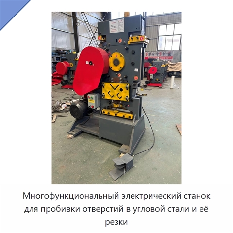 Многофункциональный электрический станок для пробивки отверстий в угловой стали и её резки