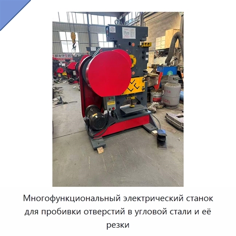 Многофункциональный электрический станок для пробивки отверстий в угловой стали и её резки