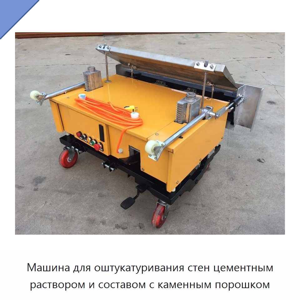 Машина для оштукатуривания стен цементным раствором и составом с каменным порошком — Штукатурные машины
