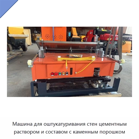 Машина для оштукатуривания стен цементным раствором и составом с каменным порошком