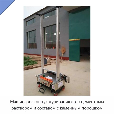 Машина для оштукатуривания стен цементным раствором и составом с каменным порошком