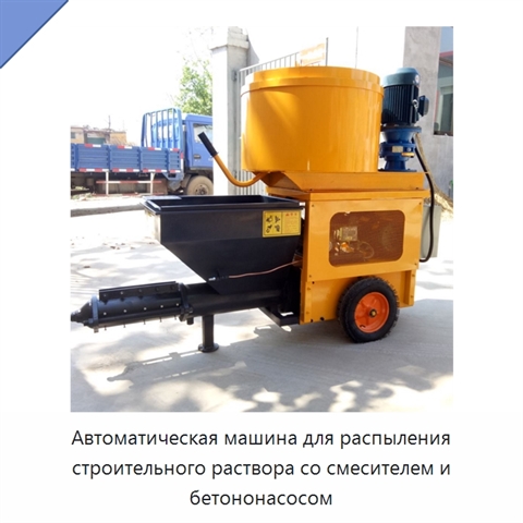 Автоматическая машина для распыления строительного раствора со смесителем и бетононасосом