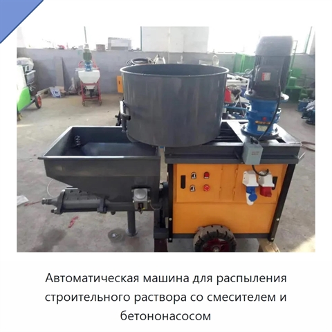 Автоматическая машина для распыления строительного раствора со смесителем и бетононасосом