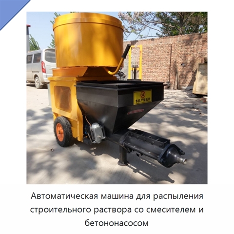 Автоматическая машина для распыления строительного раствора со смесителем и бетононасосом