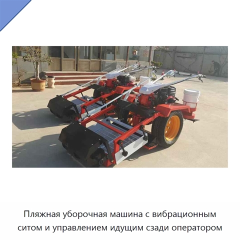 Пляжная уборочная машина с вибрационным ситом и управлением идущим сзади оператором