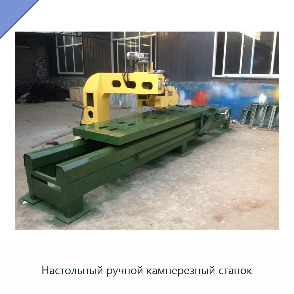 Настольный ручной камнерезный станок — Оборудование для обработки камня