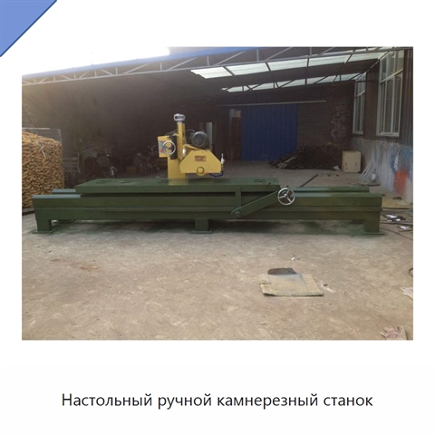 Настольный ручной камнерезный станок