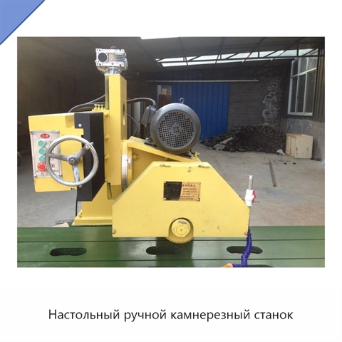 Настольный ручной камнерезный станок