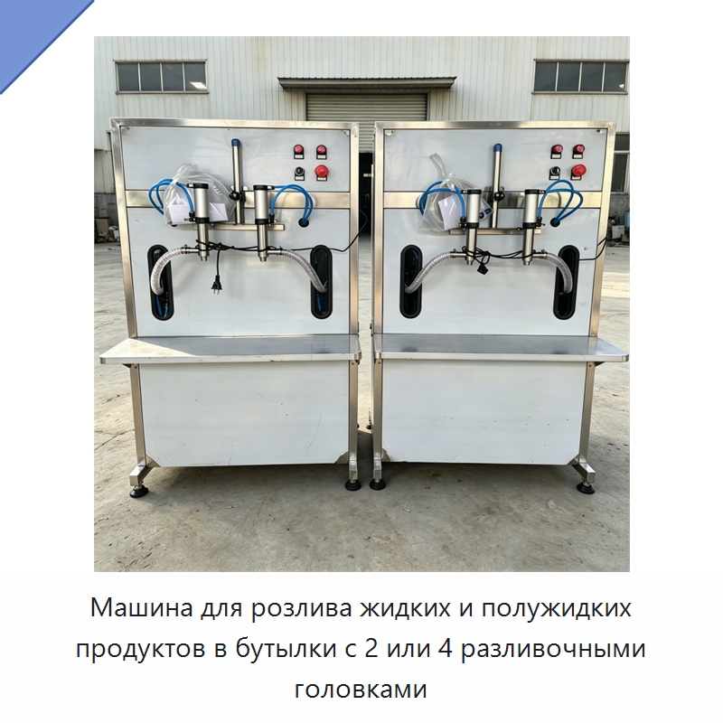 Машина для розлива жидких и полужидких продуктов в бутылки с 2 или 4 разливочными головками — Фасовочные машины