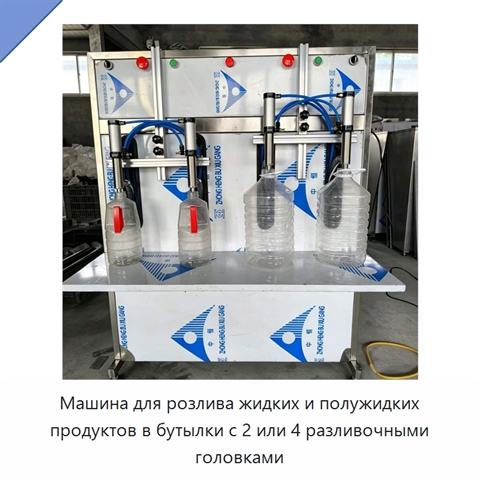 Машина для розлива жидких и полужидких продуктов в бутылки с 2 или 4 разливочными головками