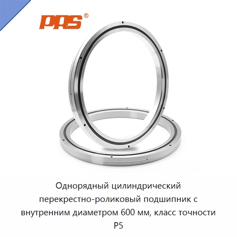 Однорядный цилиндрический перекрестно-роликовый подшипник с внутренним диаметром 600 мм, класс точности P5