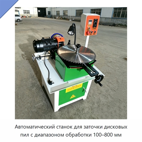 Автоматический станок для заточки дисковых пил с диапазоном обработки 100–800 мм