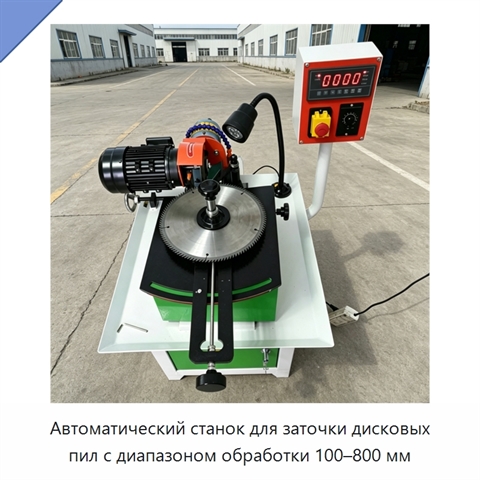 Автоматический станок для заточки дисковых пил с диапазоном обработки 100–800 мм