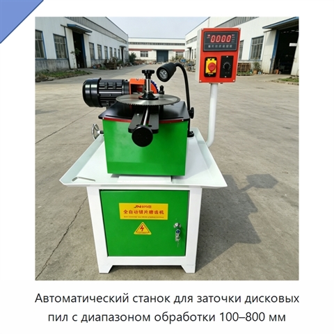 Автоматический станок для заточки дисковых пил с диапазоном обработки 100–800 мм