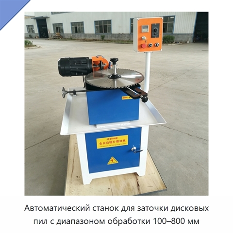 Автоматический станок для заточки дисковых пил с диапазоном обработки 100–800 мм