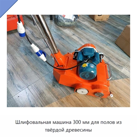 Шлифовальная машина 300 мм для полов из твёрдой древесины