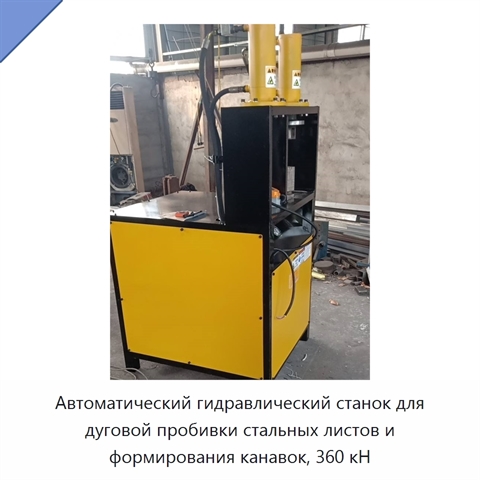 Автоматический гидравлический станок для дуговой пробивки стальных листов и формирования канавок, 360 кН