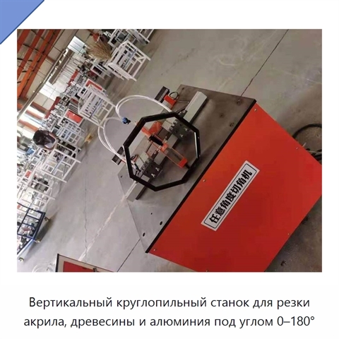 Вертикальный круглопильный станок для резки акрила, древесины и алюминия под углом 0–180°