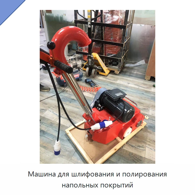 Машина для шлифования и полирования напольных покрытий — Деревообрабатывающее оборудование