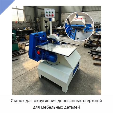 Станок для округления деревянных стержней для мебельных деталей