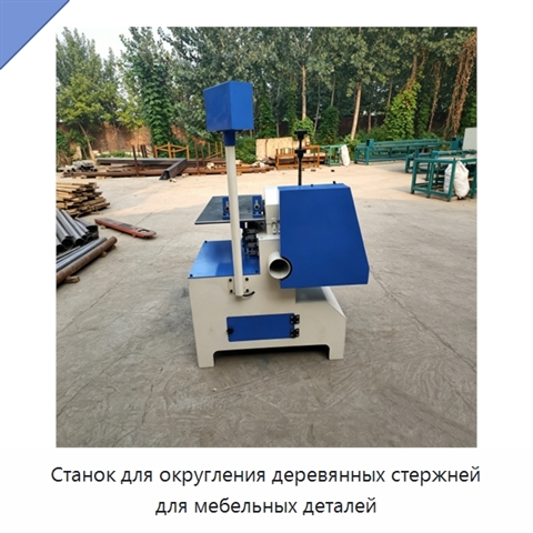 Станок для округления деревянных стержней для мебельных деталей