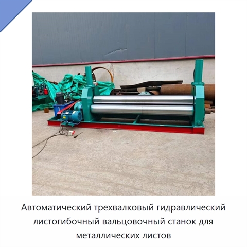 Автоматический трехвалковый гидравлический листогибочный вальцовочный станок для металлических листов