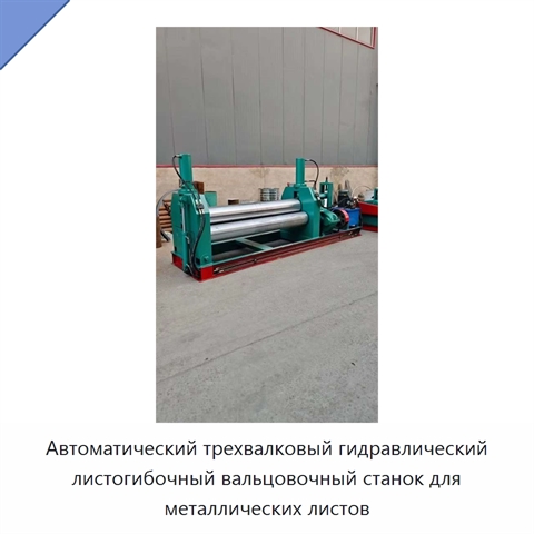 Автоматический трехвалковый гидравлический листогибочный вальцовочный станок для металлических листов