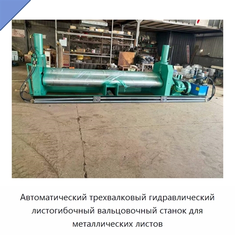 Автоматический трехвалковый гидравлический листогибочный вальцовочный станок для металлических листов