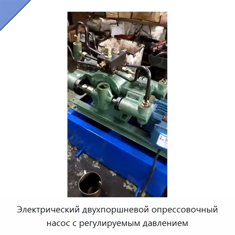 Электрический двухпоршневой опрессовочный насос с регулируемым давлением