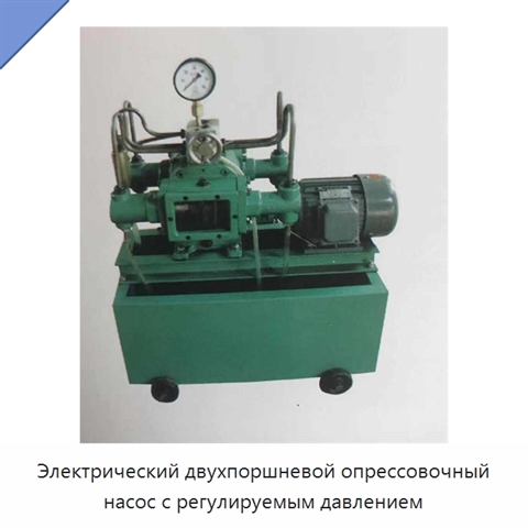 Электрический двухпоршневой опрессовочный насос с регулируемым давлением