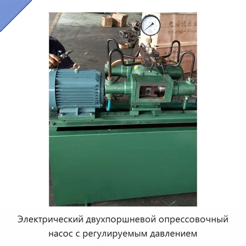 Электрический двухпоршневой опрессовочный насос с регулируемым давлением
