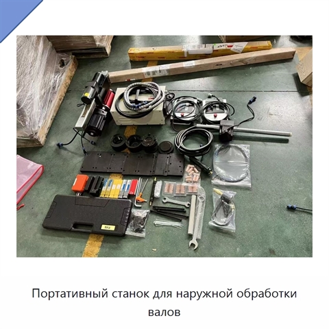 Портативный станок для наружной обработки валов