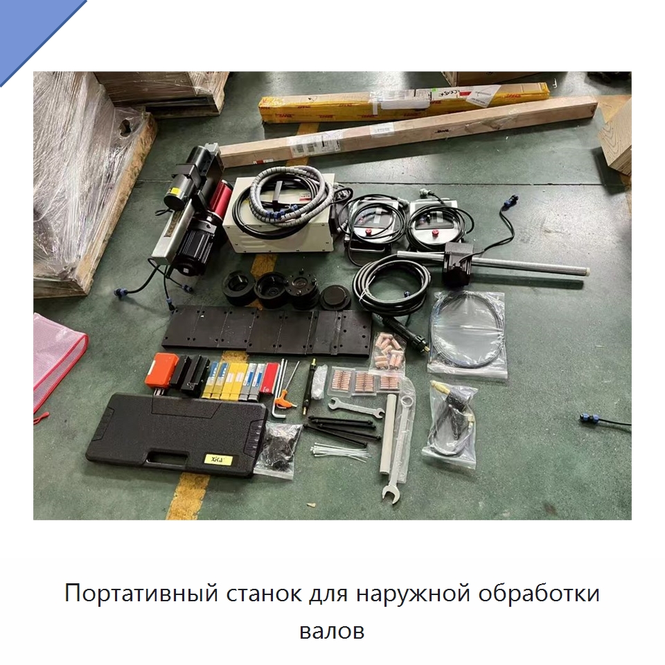 Портативный станок для наружной обработки валов — Оборудование для металлообработки и металлургии