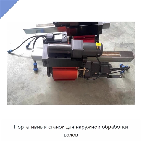 Портативный станок для наружной обработки валов