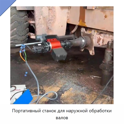 Портативный станок для наружной обработки валов