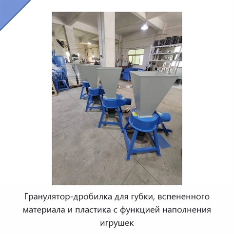 Гранулятор-дробилка для губки, вспененного материала и пластика с функцией наполнения игрушек