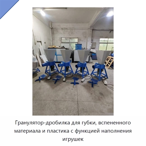 Гранулятор-дробилка для губки, вспененного материала и пластика с функцией наполнения игрушек