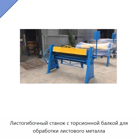 Листогибочный станок с торсионной балкой для обработки листового металла