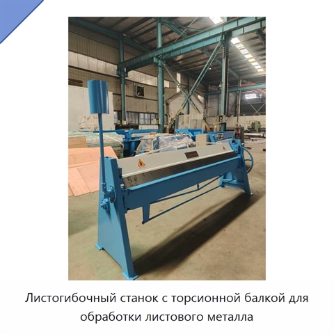 Листогибочный станок с торсионной балкой для обработки листового металла