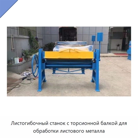 Листогибочный станок с торсионной балкой для обработки листового металла