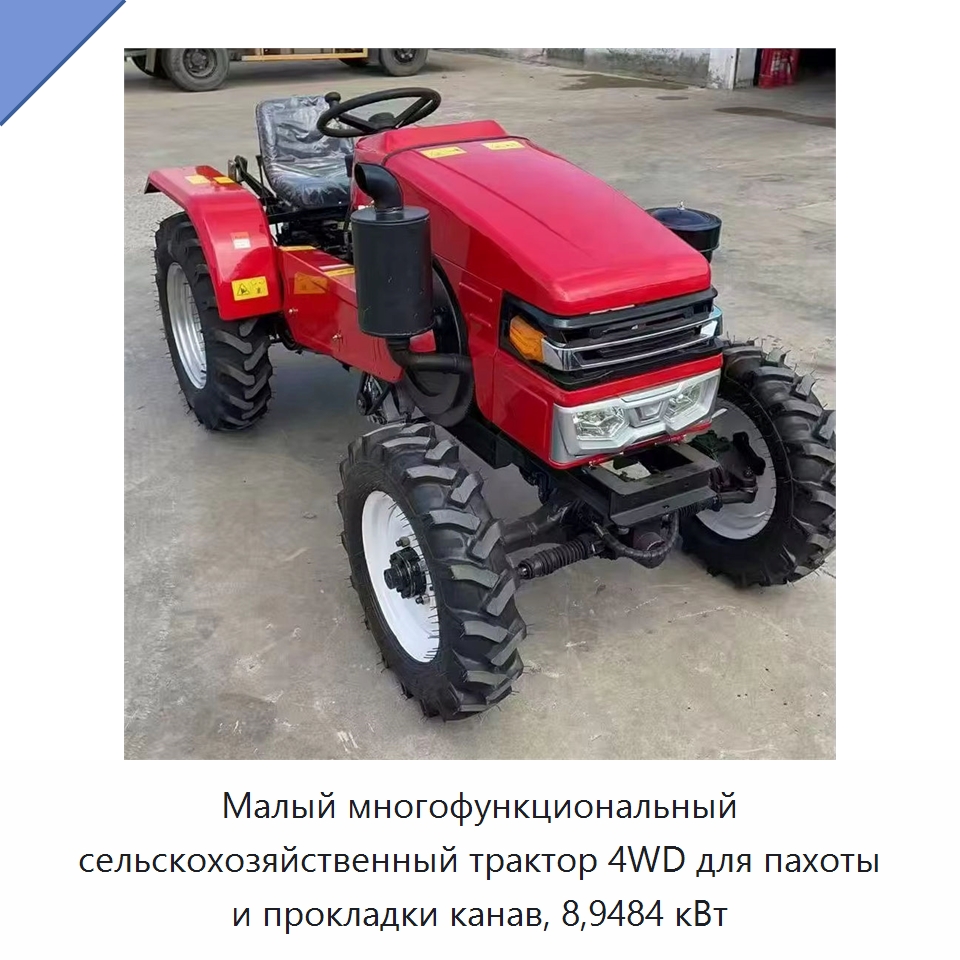 Малый многофункциональный сельскохозяйственный трактор 4WD для пахоты и прокладки канав, 8,9484 кВт — Тракторы