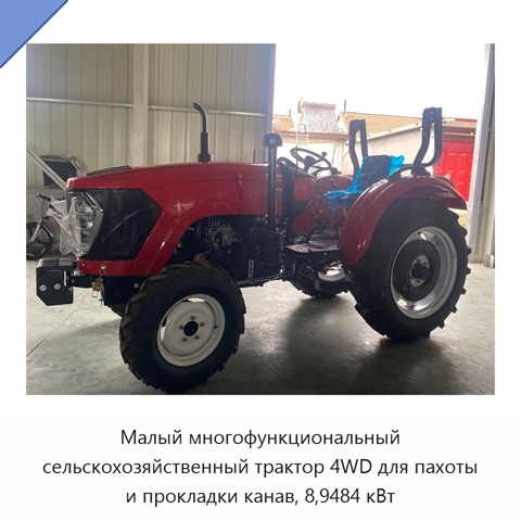 Малый многофункциональный сельскохозяйственный трактор 4WD для пахоты и прокладки канав, 8,9484 кВт