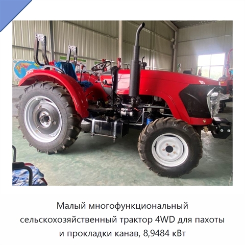 Малый многофункциональный сельскохозяйственный трактор 4WD для пахоты и прокладки канав, 8,9484 кВт