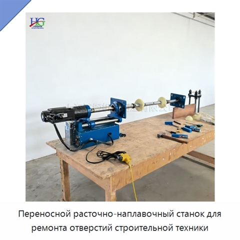 Переносной расточно-наплавочный станок для ремонта отверстий строительной техники