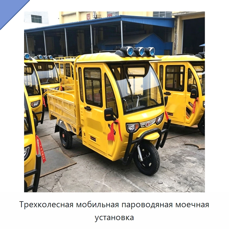 Трехколесная мобильная пароводяная моечная установка — Коммунальная техника